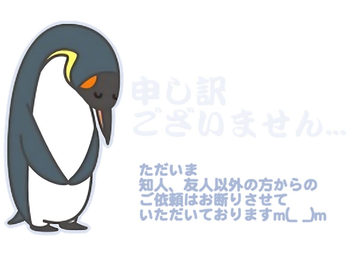 申し訳ございません… ただいま知人、友人以外の方からのご依頼はお断りさせていただいておりますm(_ _)m