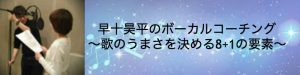 ボーカルコーチングはこちら